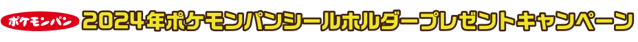 ポケモンパン｜2024年ポケモンパン シールホルダープレゼントキャンペーン