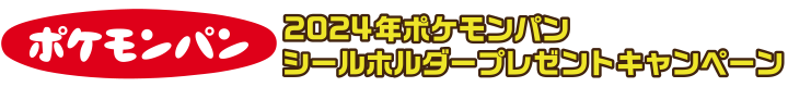 ポケモンパン｜2024年ポケモンパン シールホルダープレゼントキャンペーン