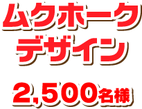 ムクホークデザイン 2,500名様