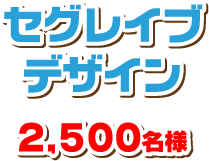 セグレイブデザイン 2,500名様