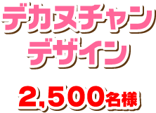 ほのおタイプデザイン 2,500名様