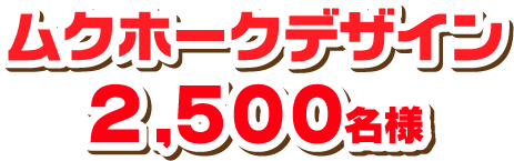 ムクホークデザイン 2,500名様