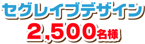 セグレイブデザイン 2,500名様