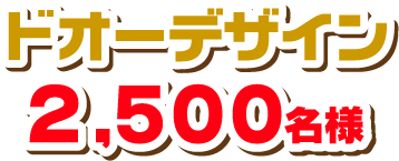 デカヌチャンデザイン 2,500名様