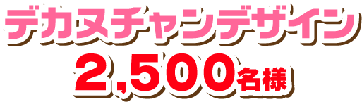 ほのおタイプデザイン 2,500名様