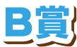 B賞